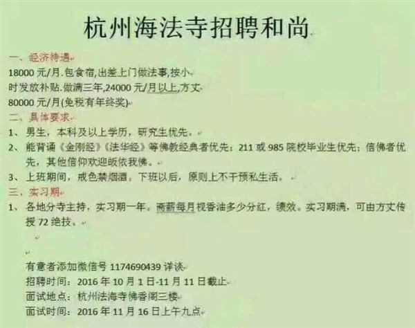 “和尚月薪1.8万、方丈8万”　招募启事夯