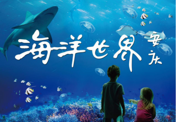 安庆海洋世界12月23日开业，迪士尼造景团队倾力打造皖南首家城市深海海洋世界