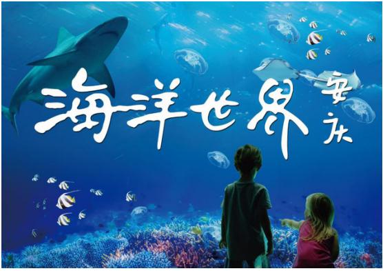 安庆海洋世界