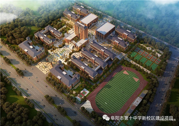 阜阳市第十中学新校区建设项目方案出炉