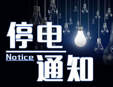 池州的这8个地方即将停电，相关用户做好准备！