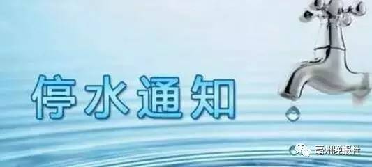 6月27日亳州全城范围水压低，请做好储水准备！附最新停电信息