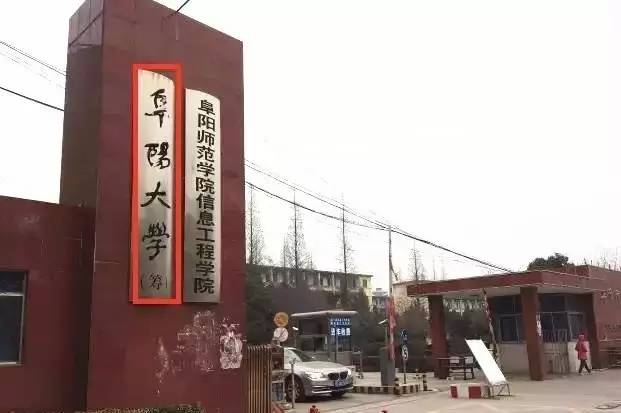 阜阳师范学院力争明年更名为“阜阳师范大学”