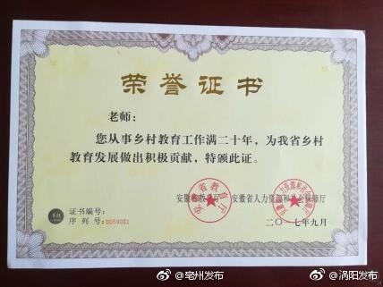 亳州涡阳从教20年乡村教师获得荣誉证书