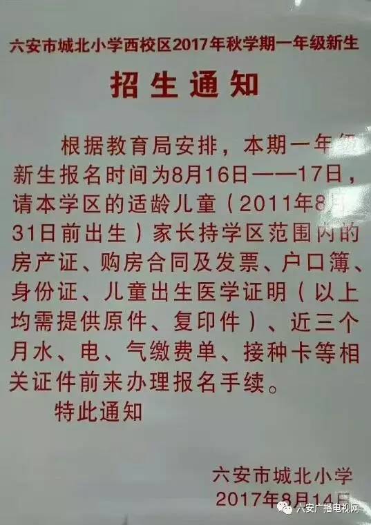 六安市城北小学发布招生通知