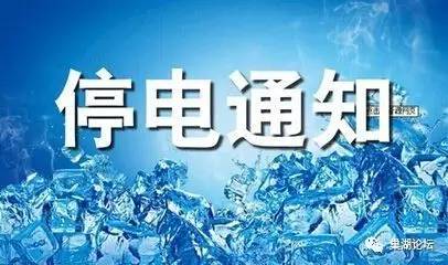 巢湖部分區域最新停電通知！