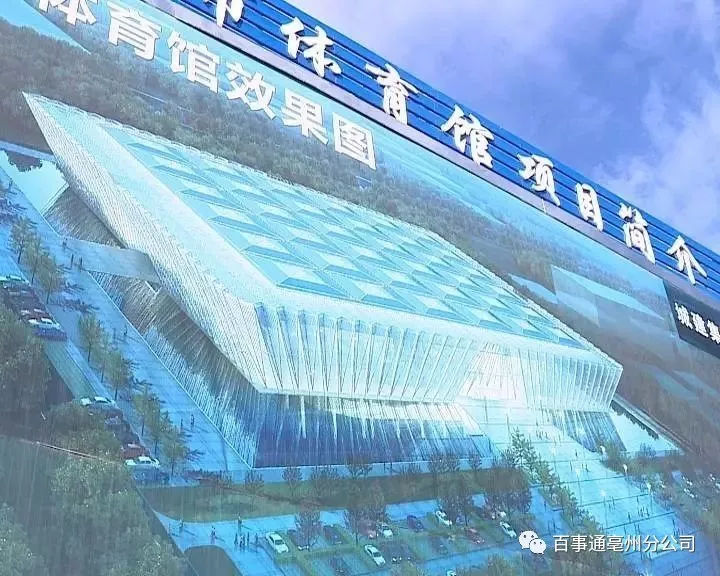 亳州首个大型综合服务性体育场馆预计2019年年初完成建设