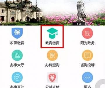 新学期开学在即，你可以用手机在网上为孩子缴纳学费啦