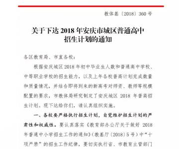 2018年安庆市城区普通高中招生计划出炉！速度转给需要的人！