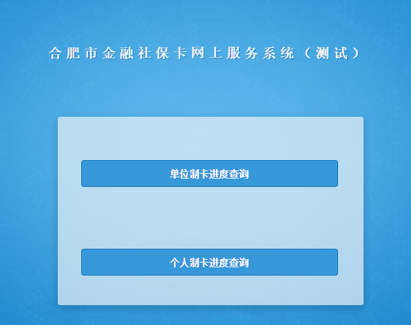 合肥社保卡办卡进度网上查询入口