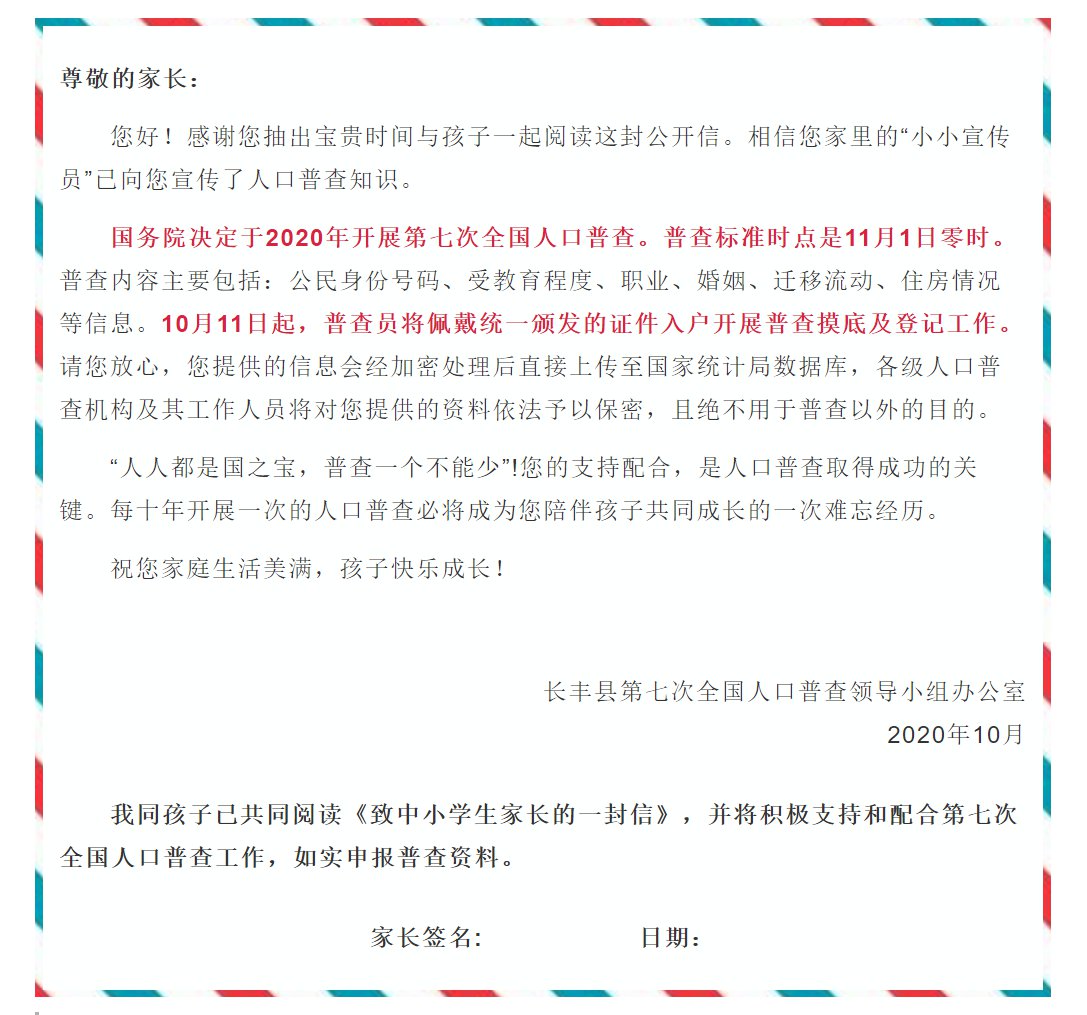 第七次全国人口普查致长丰县中小学家长的一封信