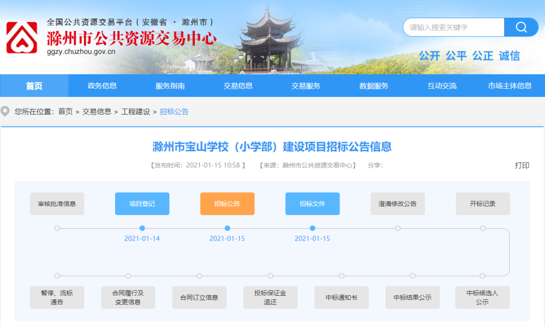 滁州市宝山学校（小学部）建设项目 公开了招标公告和招标文件